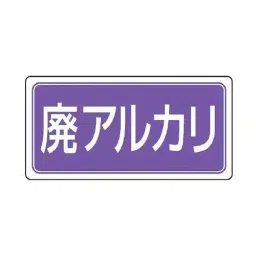 AS ONE Separation Label Magnet & Waste Alkali Rubber Magnet 120×240×0.8 mm, EA983CY-15-picture-28