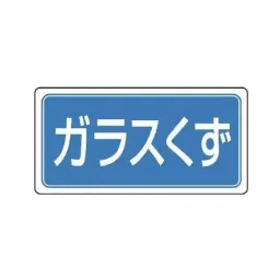 AS ONE Sorting Label Eco Uni & Glass Waste Eco Uniboard 300×600×2 mm, EA983CY-26-picture-43