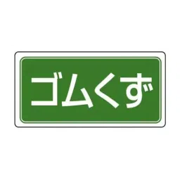 AS ONE Sorting Label Eco Uni & Rubber Scrap Eco Uniboard 300×600×2 mm, EA983CY-28-picture-18