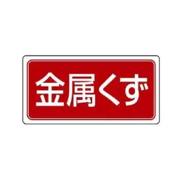 AS ONE Sorting Label Eco Uni & Scrap Metal Eco Uniboard 300×600×2 mm, EA983CY-27-picture-45