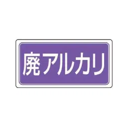 AS ONE Sorting Label Eco Uni & Waste Alkali Eco Uniboard 300×600×2 mm, EA983CY-25-picture-14