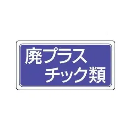 AS ONE Sorting Label Eco Uni & Waste Plastics Eco Uniboard 300×600×2 mm, EA983CY-23-picture-32