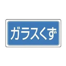 AS ONE Sorting Label Magnet & Glass Waste Rubber Magnet 120×240×0.8 mm, EA983CY-16-picture-42