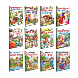 sawan Children Story Book Pack of 12 - Marathi-picture-22